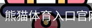熊猫体育直播在线观看